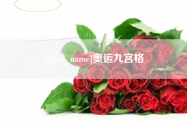 漯河奥运九宫格