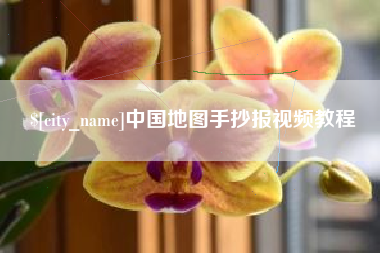 漯河中国地图手抄报视频教程