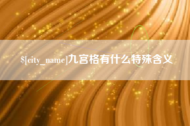 漯河九宫格有什么特殊含义