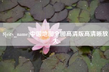 漯河中国地图全图高清版高清晰放大