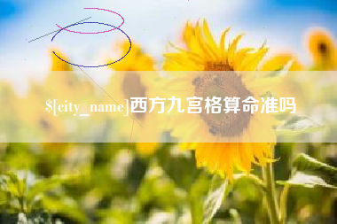 漯河西方九宫格算命准吗