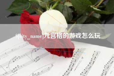 漯河九宫格的游戏怎么玩