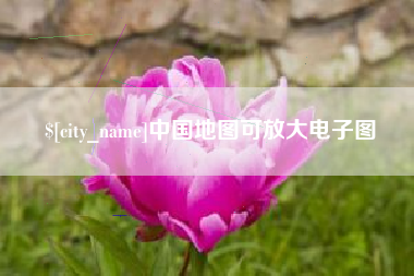漯河中国地图可放大电子图