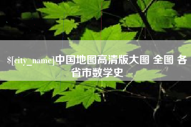 漯河中国地图高清版大图 全图 各省市数学史