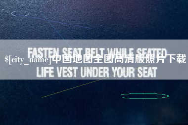 漯河中国地图全图高清版照片下载