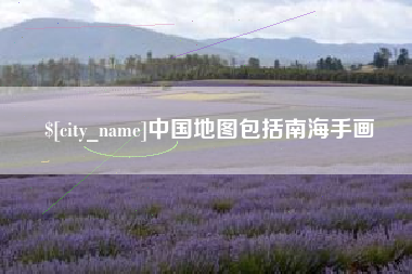 漯河中国地图包括南海手画
