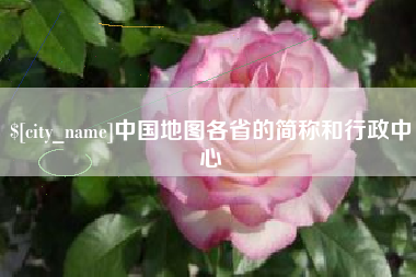 漯河中国地图各省的简称和行政中心