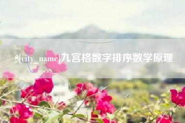 漯河九宫格数字排序数学原理