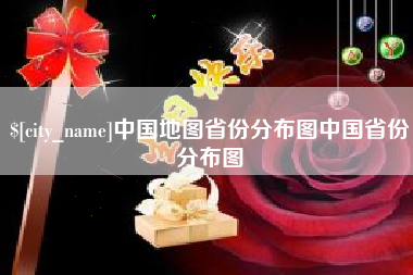 漯河中国地图省份分布图中国省份分布图