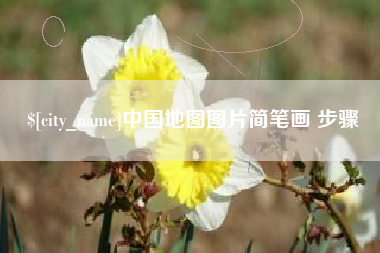 漯河中国地图图片简笔画 步骤