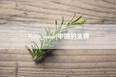 漯河中国的金牌
