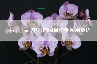 漯河中国地图省份全图用英语