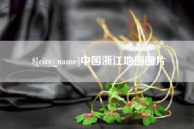 漯河中国浙江地图图片