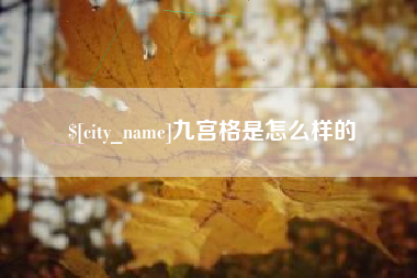 漯河九宫格是怎么样的