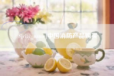 漯河中国消防产品购买