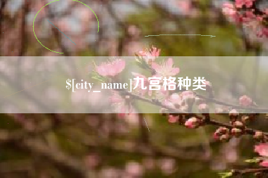 漯河九宫格种类