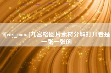 漯河九宫格图片素材分解打开看是一张一张的