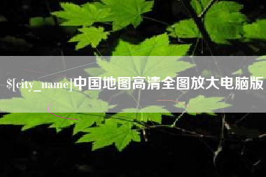 漯河中国地图高清全图放大电脑版