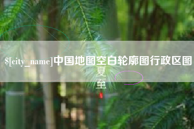 漯河中国地图空白轮廓图行政区图
