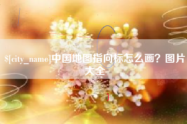 漯河中国地图指向标怎么画？图片大全
