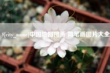 漯河中国地图图画 简笔画图片大全