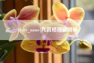 漯河九宫格图画简单