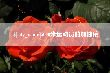 漯河5000米运动员的加油稿