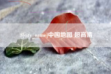 漯河中国地图 超高清