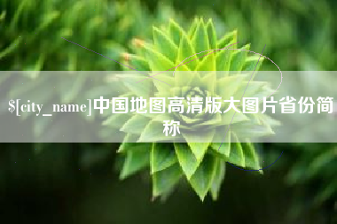 漯河中国地图高清版大图片省份简称