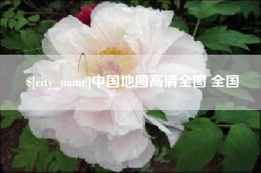 漯河中国地图高清全图 全国