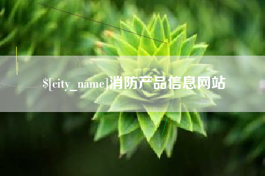 漯河消防产品信息网站