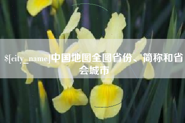 漯河中国地图全图省份、简称和省会城市