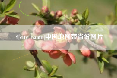 漯河中国地图带省份图片
