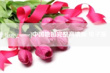 漯河中国地图完整高清版 电子版