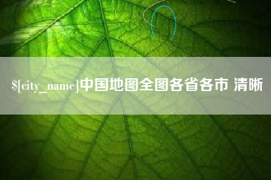 漯河中国地图全图各省各市 清晰