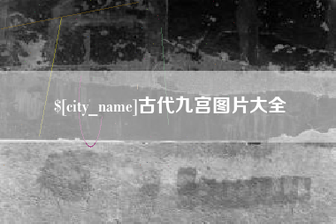 漯河古代九宫图片大全