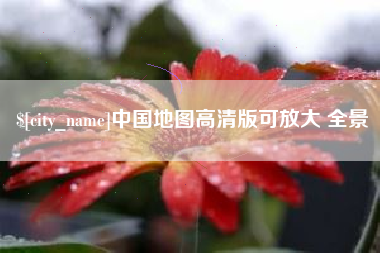 漯河中国地图高清版可放大 全景