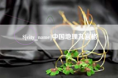 漯河中国地理九宫格