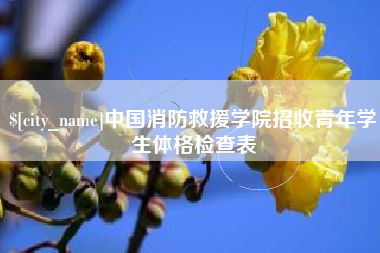 漯河中国消防救援学院招收青年学生体格检查表