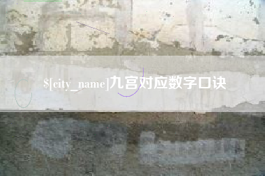 漯河九宫对应数字口诀