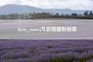 漯河九宫格图形创意