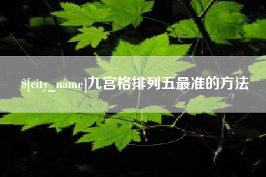 漯河九宫格排列五最准的方法