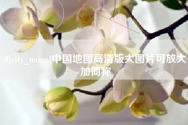 漯河中国地图高清版大图片可放大加简称