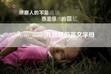 漯河九宫格的英文字母