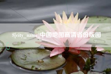 漯河中国地图高清省份版图
