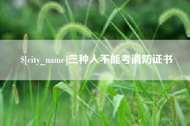 漯河三种人不能考消防证书